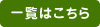 一覧はこちら